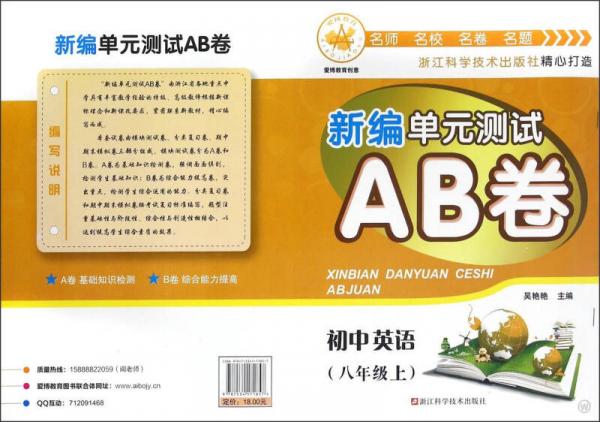 新编单元测试AB卷：初中英语（八年级上 W）