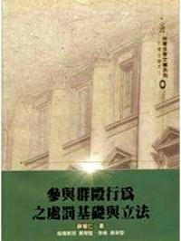 參與群毆行為之處罰基礎與立法