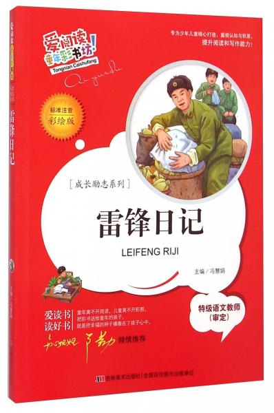成長勵志系列·愛閱讀童年彩書坊：雷鋒日記（標準注音彩繪版）