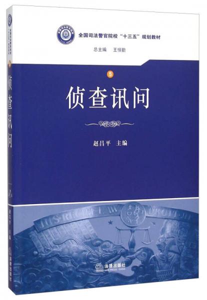 偵查訊問