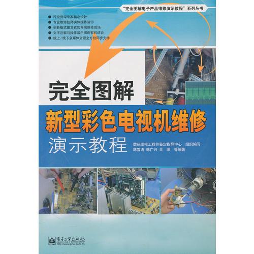 完全图解新型彩色电视机维修演示教程