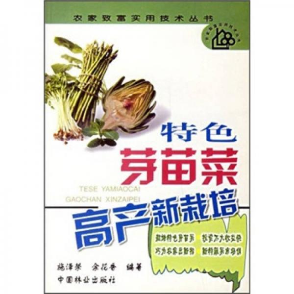 特色芽苗菜高產(chǎn)新栽培