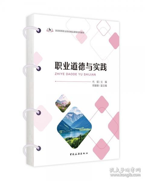 职业道德与实践
