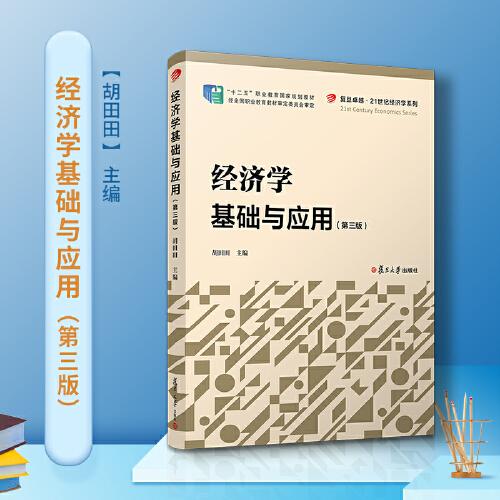 經(jīng)濟學基礎與應用（第三版）