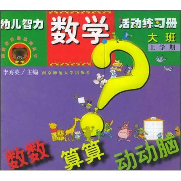 熊宝宝乐园系列丛书·幼儿智力数学活动练习册：数数、算算、动动脑（大班）（上学期）