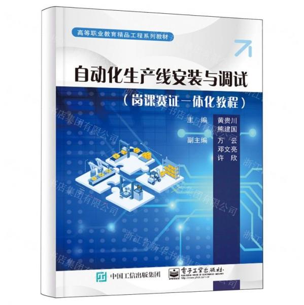 自動化生產(chǎn)線安裝與調(diào)試(崗課賽證一體化教程高等職業(yè)教育精品工程系列教材)