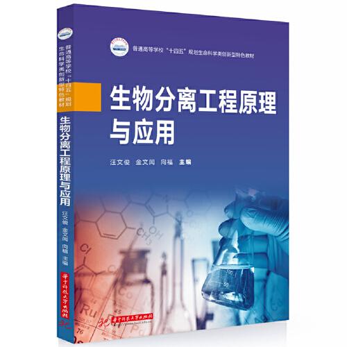 生物分离工程原理与应用