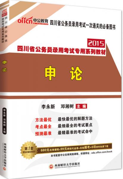 中公版2015四川省公务员录用考试专用系列教材：申论（适用于四川省考）