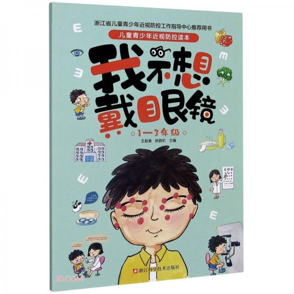 我不想戴眼鏡(1-3年級(jí))/兒童青少年近視防控讀本
