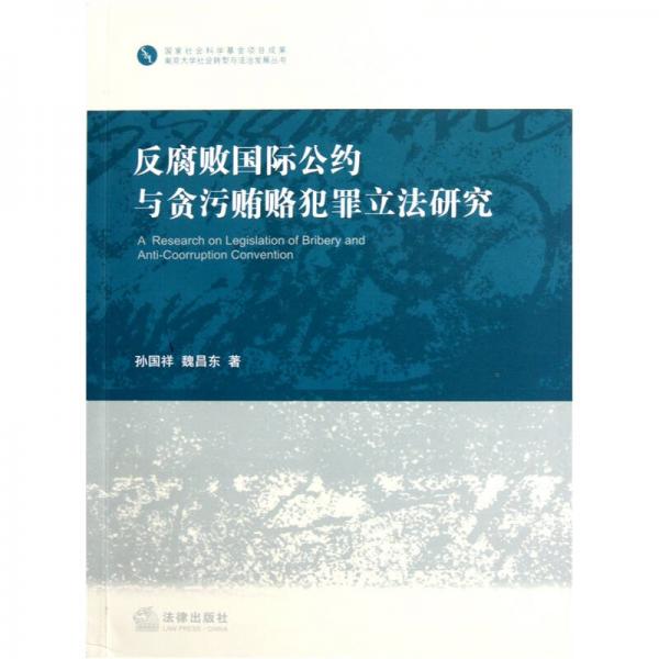 反腐敗國(guó)際公約與貪污賄賂犯罪立法研究