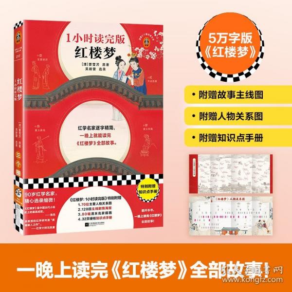 紅樓夢：1小時讀完版 紅學(xué)名家逐字精簡