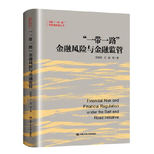 “一帶一路”金融風險與金融監(jiān)管（共建“一帶一路”高質量發(fā)展叢書）