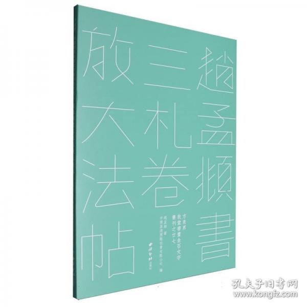 趙孟頫書三札卷放大法帖