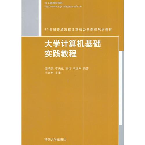大學(xué)計(jì)算機(jī)基礎(chǔ)實(shí)踐教程（21世紀(jì)普通高校計(jì)算機(jī)公共課程規(guī)劃教材）