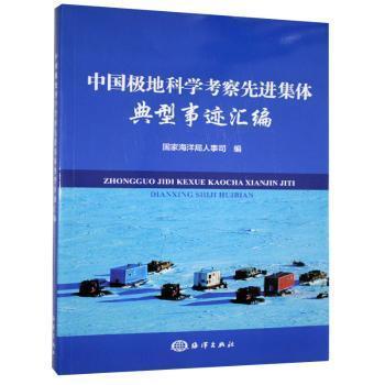 中國極地科學(xué)考察先進(jìn)集體典型事跡匯編
