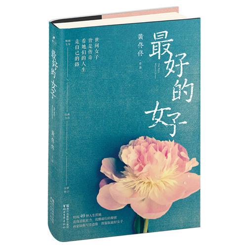 最好的女子（一部時(shí)代女神群像，黃佟佟暢銷經(jīng)典）