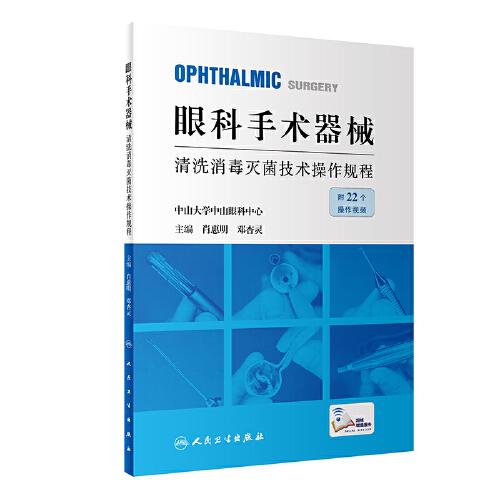 眼科手術(shù)器械清洗消毒滅菌技術(shù)操作規(guī)程