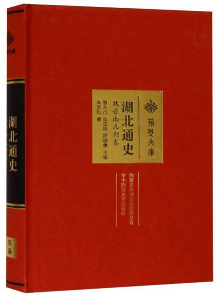 湖北通史/荆楚文库