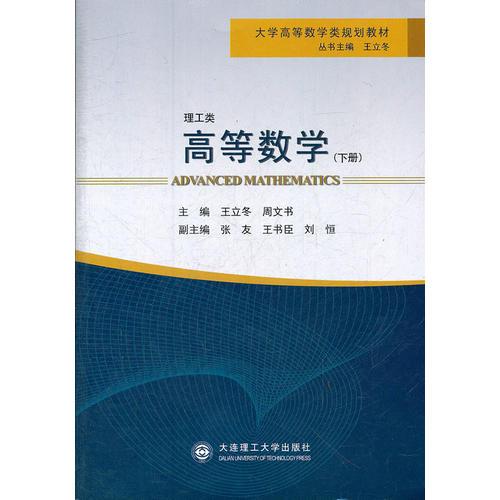 (大學(xué)高等數(shù)學(xué)類規(guī)劃教材)高等數(shù)學(xué)(下冊(cè))