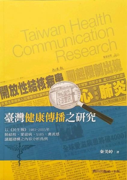 台湾健康传播之研究