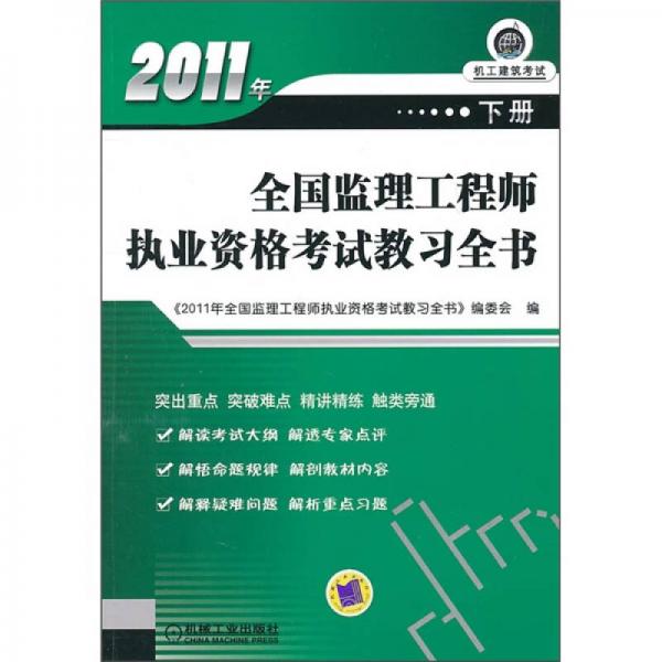 2011年全国监理工程师执业资格考试教习全书（下册）