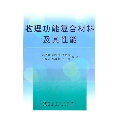 物理功能復(fù)合材料及其性能\趙浩峰