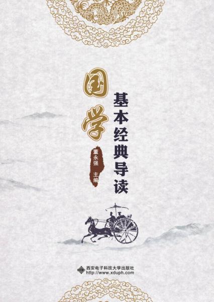 國學(xué)基本經(jīng)典導(dǎo)讀