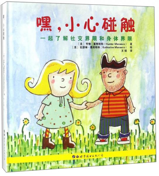 嘿，小心碰觸一起了解社交界限和身體界限