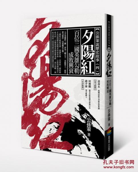 夕陽(yáng)紅：百位三國(guó)英雄勾勒成敗興衰