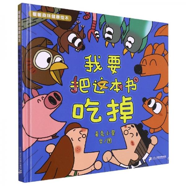 我要把這本書(shū)吃掉(精)/暖暖森林健康 繪本 麥克小奎|責(zé)編:顧夢(mèng)瑩//馮祖耀|繪畫(huà):麥克小奎 新華正版