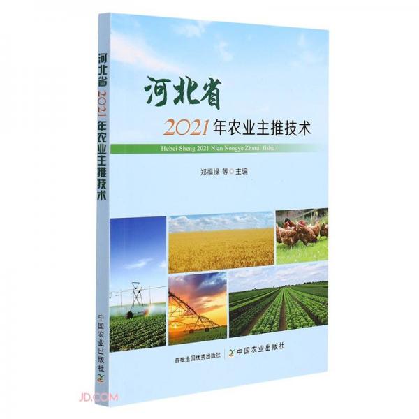 河北省2021年農(nóng)業(yè)主推技術(shù)