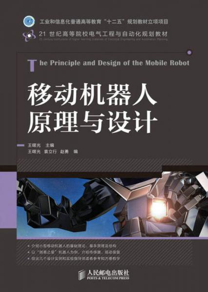 移动机器人原理与设计/21世纪高等院校电气工程与自动化规划教材