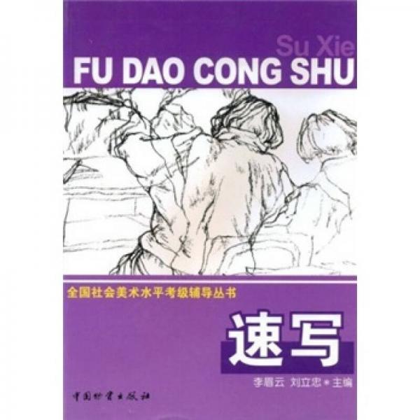 全國社會(huì)美術(shù)水平考級(jí)輔導(dǎo)叢書：速寫