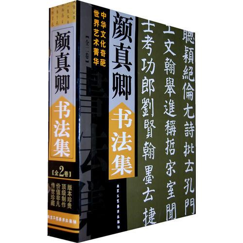 顏真卿書法集