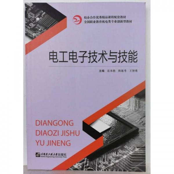 電工電子技術與技能