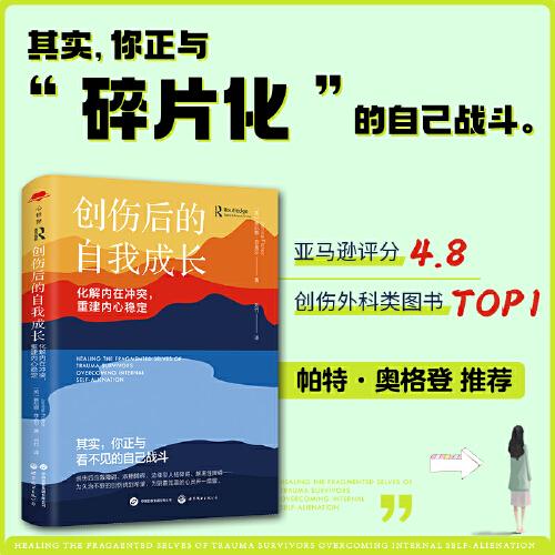 心世界：创伤后的自我成长：化解内在冲突，重建内心稳定