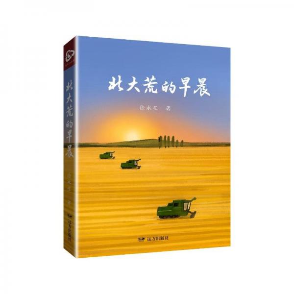 北大荒的早晨
