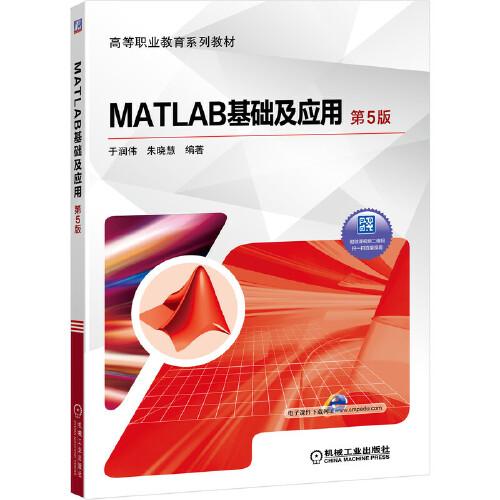 MATLAB基础及应用 第5版