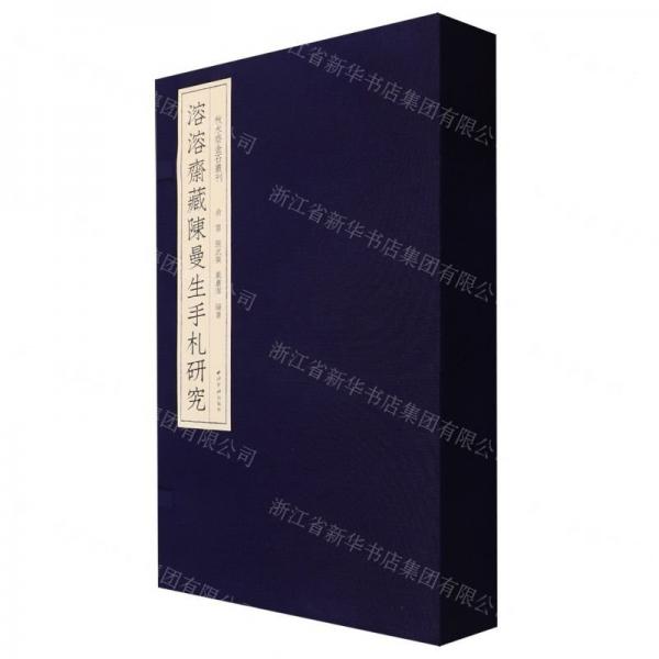 溶溶齋藏陳曼生手札研究陳鴻壽書法手札 原色印刷附釋文西泠八家之一 秋水齋 西泠印社出版社
