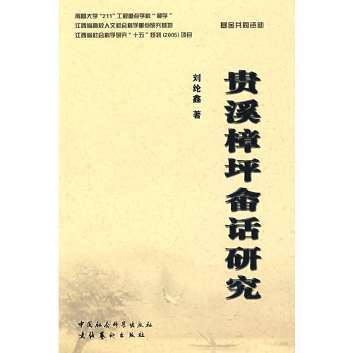 貴溪樟坪畬話研究