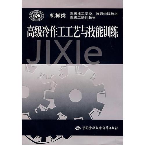 高級(jí)冷作工工藝與技能訓(xùn)練