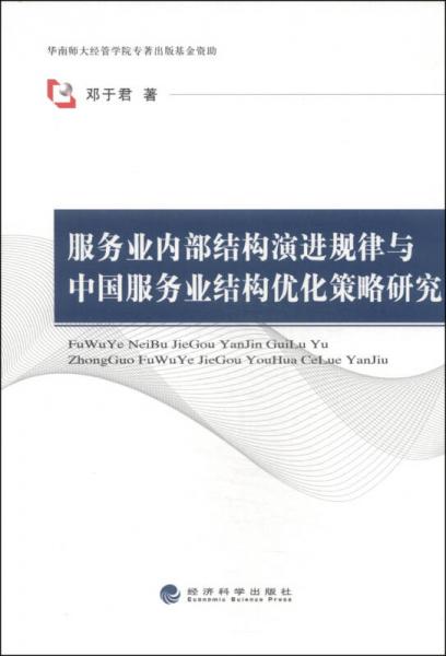 服務業(yè)內(nèi)部結構演進規(guī)律與中國服務業(yè)結構優(yōu)化策略研究
