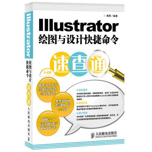 Illustrator绘图与设计快捷命令速查通