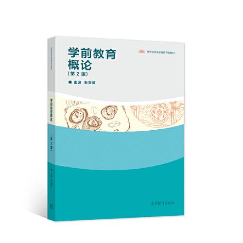 學(xué)前教育概論（第2版）