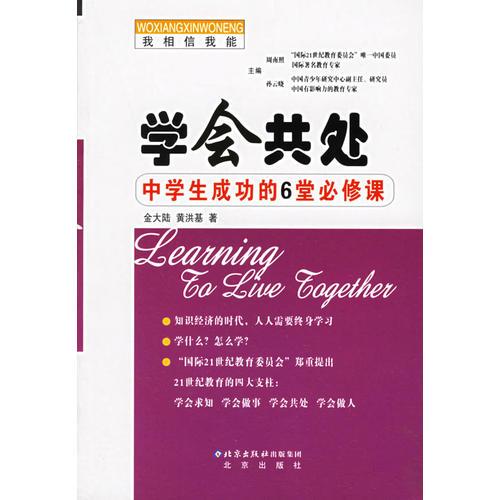 學(xué)會(huì)共處：中學(xué)生成功的6堂必修課/走進(jìn)學(xué)習(xí)時(shí)代叢書