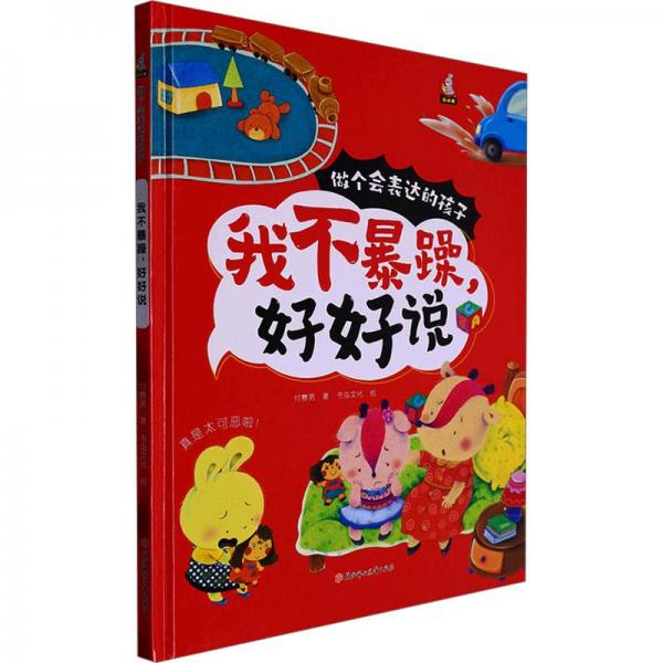 我不暴躁,好好說 童話故事 付賽男 新華正版