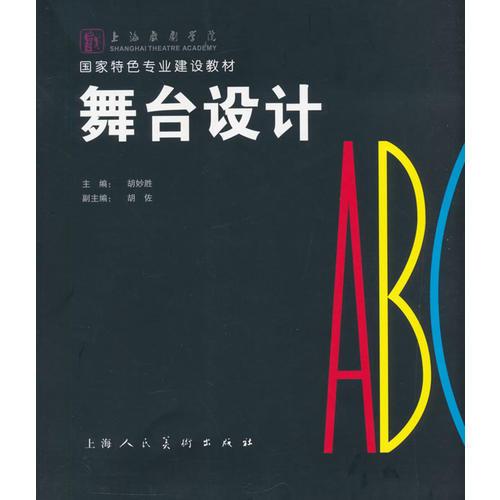 舞臺(tái)設(shè)計(jì)ABC---國家特色專業(yè)建設(shè)教材