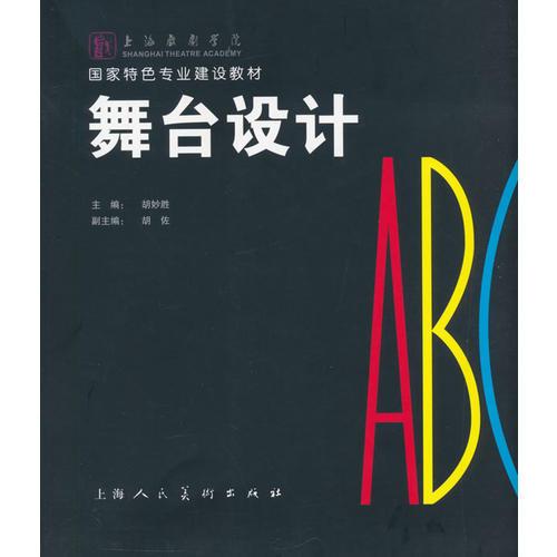 舞台设计ABC---国家特色专业建设教材