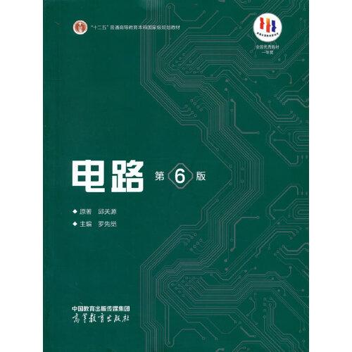 電路（第6版）