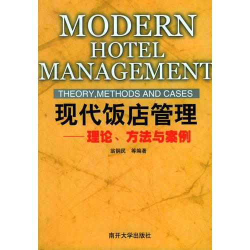 現(xiàn)代飯店管理：理論、方法與案例
